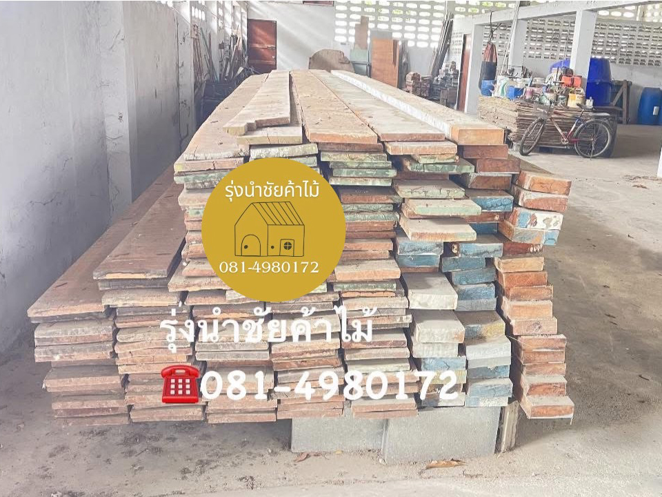 10 - https://รุ่งนําชัยค้าไม้.com | รุ่งนำชัยค้าไม้ บริการรับซื้อบ้านไม้เก่า ไม้เก่าทุกชนิด ให้ราคาสูง พร้อมทีมงานรื้อถอน-ทุบบ้าน ตึก อาคารสำนักงาน และโรงงานอย่างมืออาชีพ ครบวงจรในที่เดียว