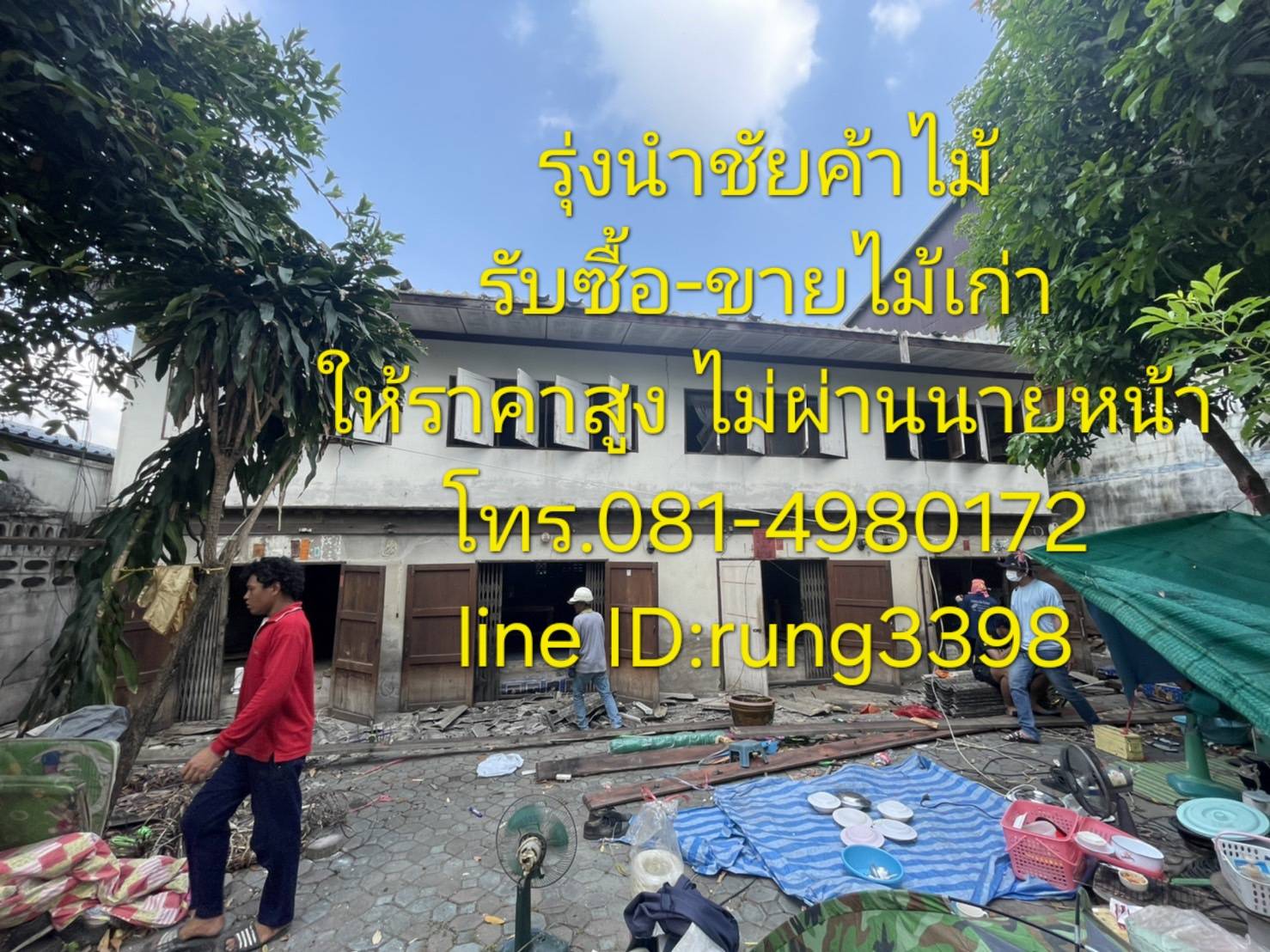 รุ่งนำชัยค้าไม้ บริการรับซื้อบ้านไม้เก่า ไม้เก่าทุกชนิด ให้ราคาสูง พร้อมทีมงานรื้อถอน-ทุบบ้าน ตึก อาคารสำนักงาน และโรงงานอย่างมืออาชีพ ครบวงจรในที่เดี [..]
