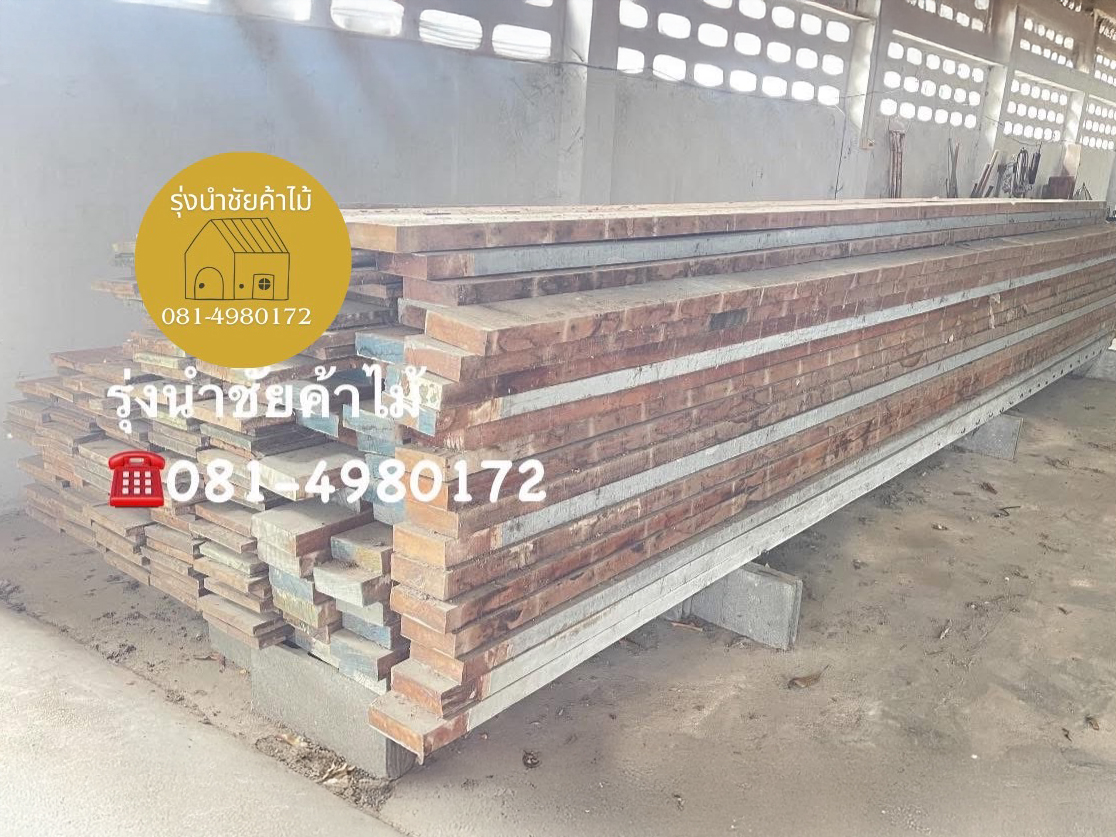 รุ่งนำชัยค้าไม้ บริการรับซื้อบ้านไม้เก่า ไม้เก่าทุกชนิด ให้ราคาสูง พร้อมทีมงานรื้อถอน-ทุบบ้าน ตึก อาคารสำนักงาน และโรงงานอย่างมืออาชีพ ครบวงจรในที่เดี [..]